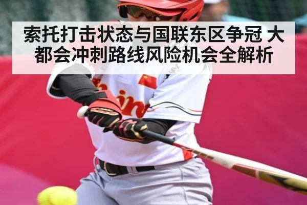 索托打击状态与国联东区争冠 大都会冲刺路线风险机会全解析（kaiyun）